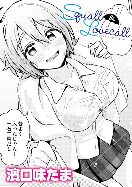 Squall＆Lovecall【単話❤濱口味たま】