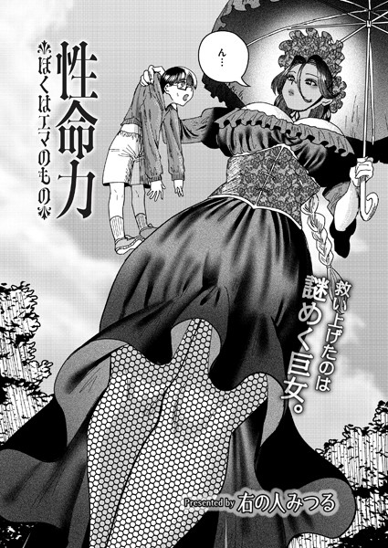 性命力-ぼくはエマのもの-【ファンタジー❤右の人みつる】