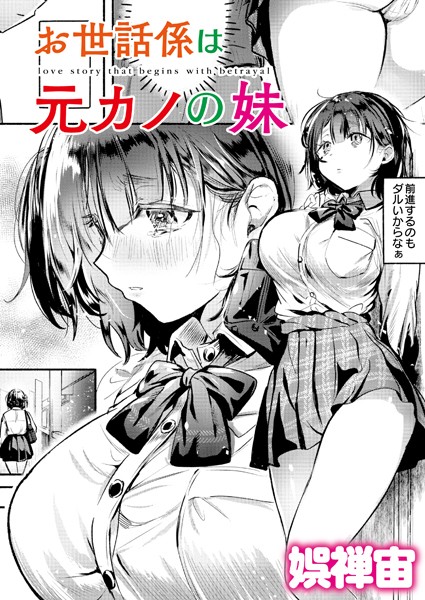 お世話係は元カノの妹【クンニ❤娯禅宙】