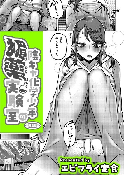 陰キャ化学少年の媚薬実験室 課外活動編【制服❤エビフライ定食】