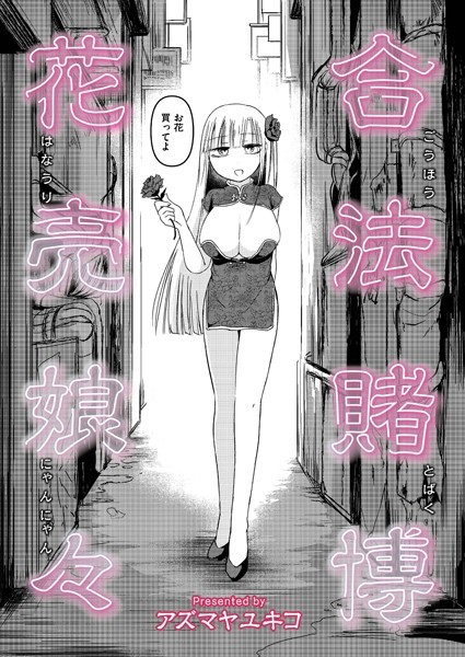 合法賭博花売娘々【単話❤アズマヤユキコ】