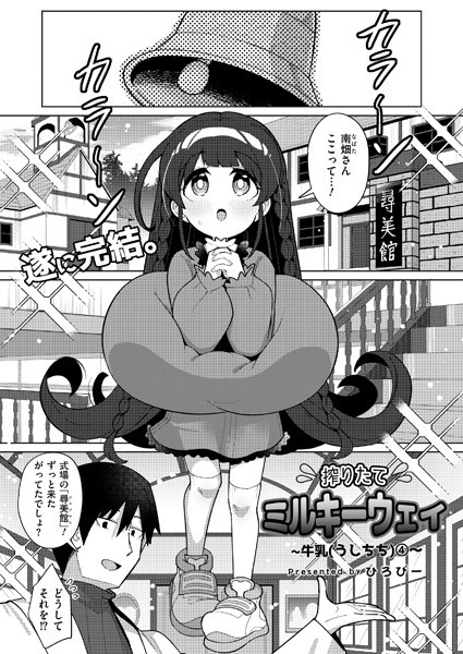 搾りたてミルキーウェイ 最終話【単話❤ひろびー】