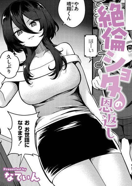 絶倫ショタの恩返し【クンニ❤なてぃん】