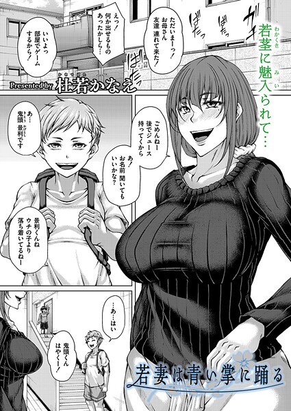 若妻は青い掌に踊る【単話❤杜若かなえ】