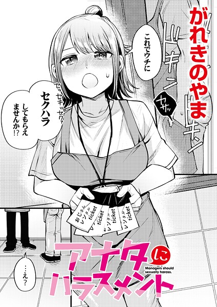 アナタにハラスメント【単話❤がれきのやま】