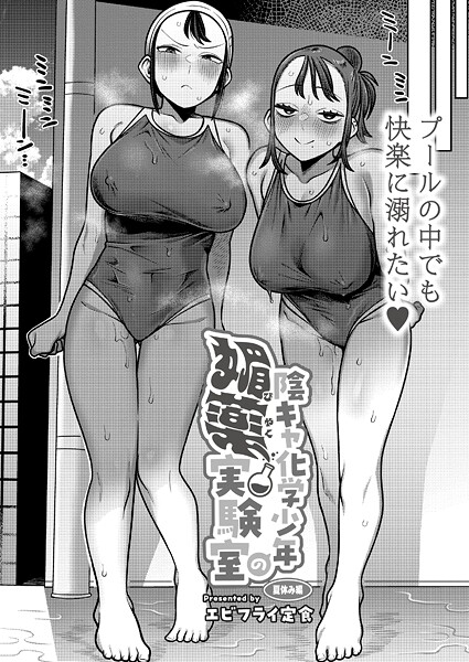 陰キャ化学少年の媚薬実験室 夏休み編【辱め❤エビフライ定食】