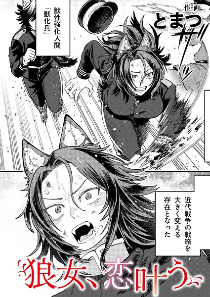 狼女、恋叶う【単話❤とまつ】