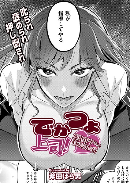 でかつよ上司！愛染玲子との付き合い方【クンニ❤斧田ばら男】