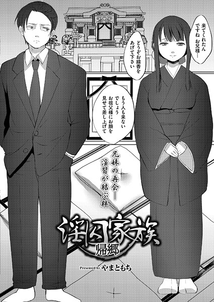 淫囚家族-帰郷-【単話❤やまともち】