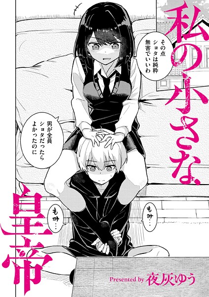 私の小さな皇帝【羞恥❤夜灰ゆう】