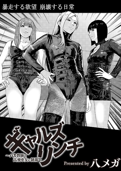 ギャルズリンチ〜バカ教師と高飛車女に制裁〜【残虐表現❤八メガ】