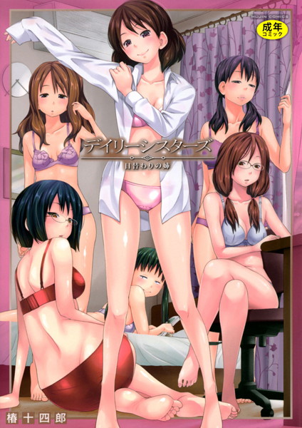 デイリーシスターズ -日替わりの姉-【第1話立ち読み付き】【単行本❤椿十四郎】