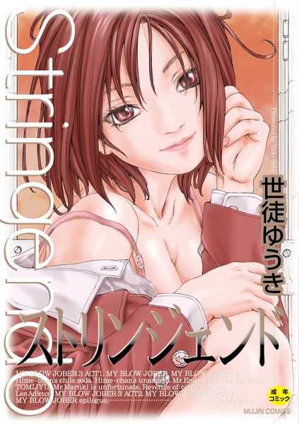 ストリンジェンド【ハイグレード版】【制服❤世徒ゆうき】