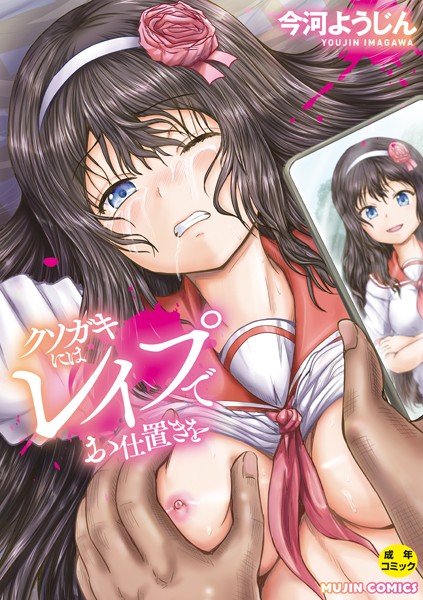 クソガキにはレ●プでお仕置きを【1話試し読み付き】【単行本❤今河ようじん】