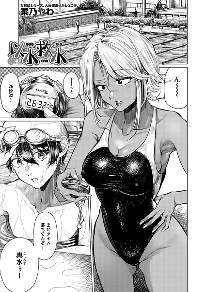 以水救水 （柔乃やわ）【単話❤柔乃やわ】