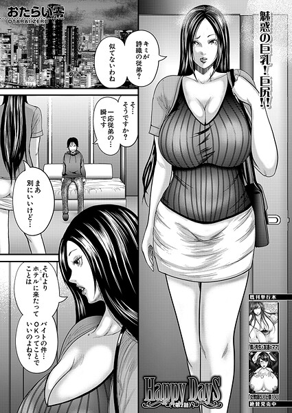 Happy Days〈第2話〉 （おたらい零）【単話❤おたらい零】