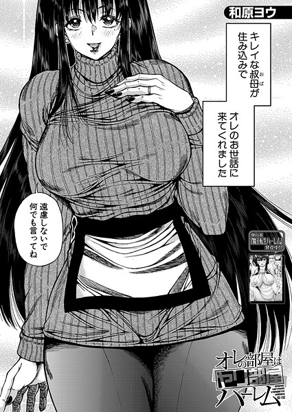 オレの部屋はヤリ部屋ハーレム〈第1話〉 （和原ヨウ）【単話❤和原ヨウ】