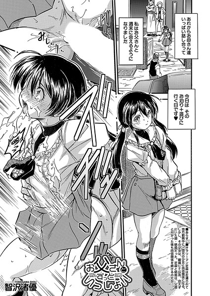 お父さんとずっといっしょ！！ （智沢渚優）【単話❤智沢渚優】