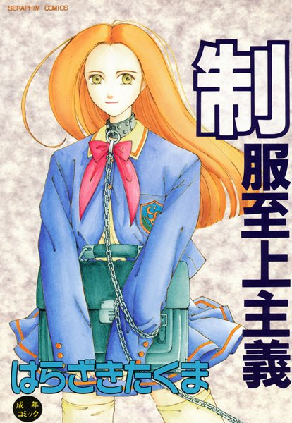 制服至上主義【単行本❤はらざきたくま】