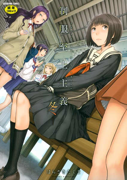 制服至上主義-冬-【単行本❤はらざきたくま】