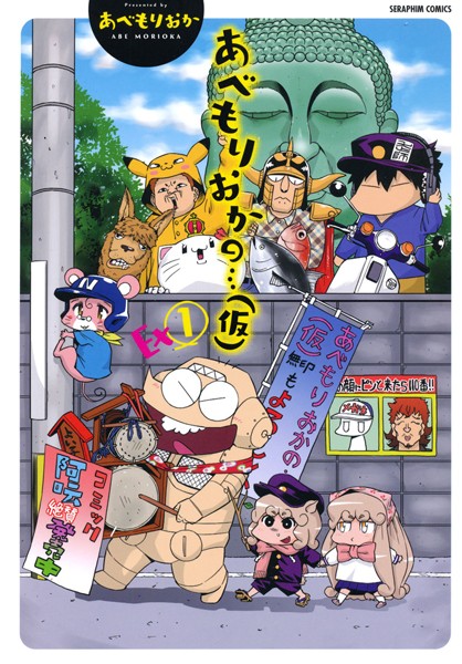 あべもりおかの…（仮） Ex1【単行本❤あべもりおか】