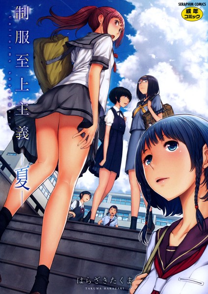 制服至上主義-夏-【学園もの❤はらざきたくま】