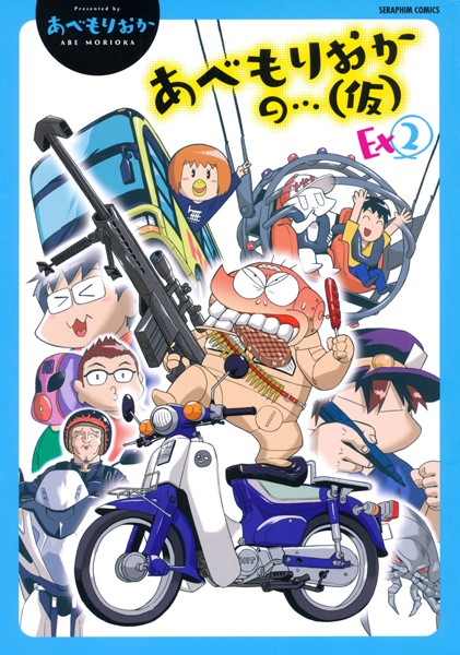 あべもりおかの…（仮） Ex2【アニメ❤あべもりおか】