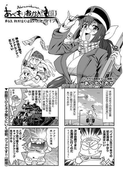 あべもりおかの…（仮） ＃63.我が往くは北の大地アゲイン【単話❤あべもりおか】