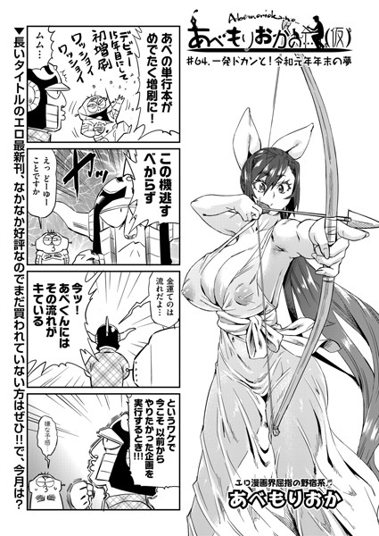 あべもりおかの…（仮） ＃64.一発ドカンと！令和元年末の夢【単話❤あべもりおか】