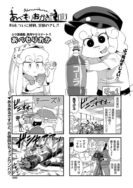 あべもりおかの…（仮） ♯68.ついに挑戦、禁断のアレ【単話❤あべもりおか】