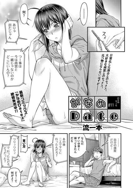 かなめDate ＃11【単話❤流一本】