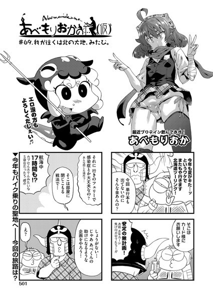 あべもりおかの…（仮） ＃69.我が逝くは北の大地、みたび。【単話❤あべもりおか】