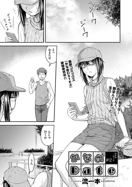 かなめDate ＃12【単話❤流一本】