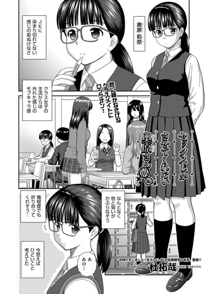 セックスしかさせてくれない奥原さん 前編【単話❤杜拓哉】