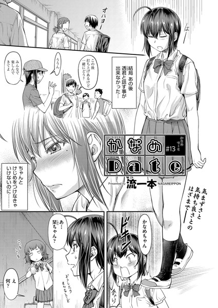 かなめDate ＃13【単話❤流一本】