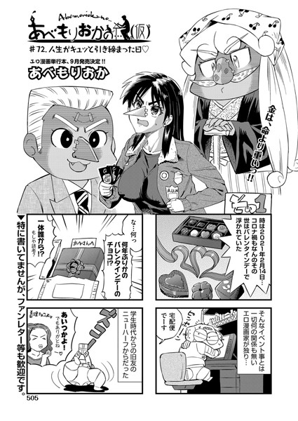 あべもりおかの…（仮） ＃72.人生がキュッと引き締まった日【単話❤あべもりおか】