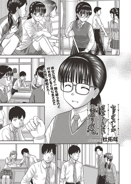 セックスしかさせてくれない奥原さん 後編【単話❤杜拓哉】