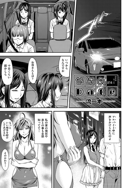 かなめDate ＃14【単話❤流一本】