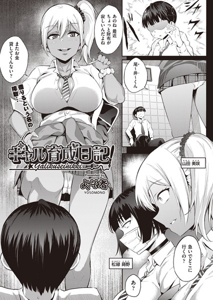 ギャル育成日記【単話❤よそ者】