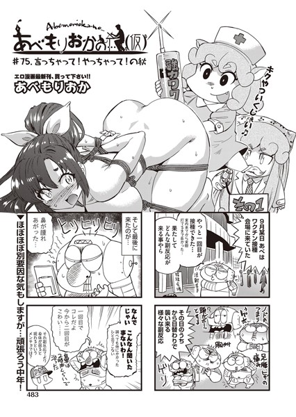 あべもりおかの…（仮） ♯75.言っちゃって！やっちゃって！の秋【単話❤あべもりおか】