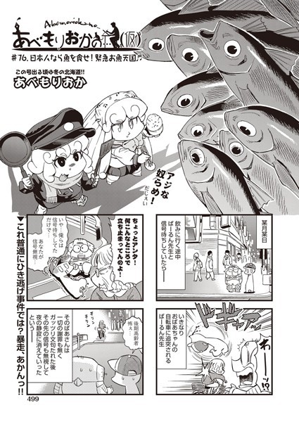 あべもりおかの…（仮） ♯76.日本人なら魚を食せ！緊急お魚天国♪♪【単話❤あべもりおか】
