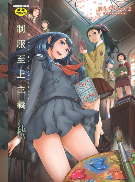 制服至上主義-秋-【単行本❤はらざきたくま】