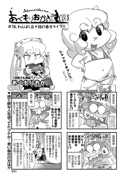 あべもりおかの…（仮） ♯78.わんぱく五十路の春先ライフ♪♪【単話❤あべもりおか】