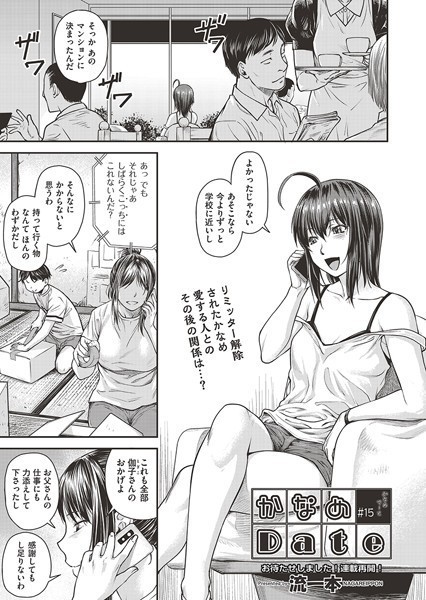 かなめDate ＃15【単話❤流一本】