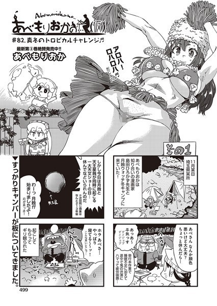 あべもりおかの…（仮） ♯82.真冬のトロピカルチャレンジ♪♪【単話❤あべもりおか】