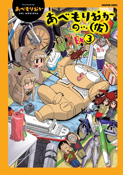 あべもりおかの…（仮）Ex（3）【単行本❤あべもりおか】
