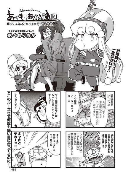 あべもりおかの…（仮） ♯86 4年ぶりに日本を出てみた！【単話❤あべもりおか】