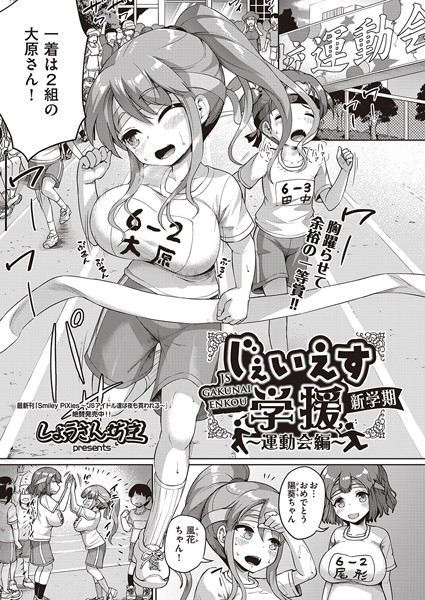 じぇいえす学援 新学期 〜運動会編〜【単話❤しょうさん坊主】