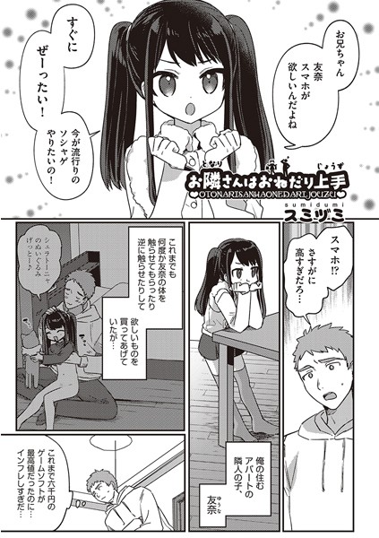 お隣さんはおねだり上手【単話❤スミヅミ】
