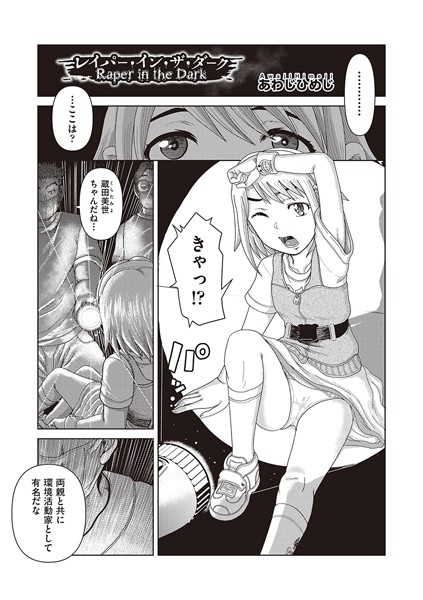 レイパー・イン・ザ・ダーク【単話❤あわじひめじ】